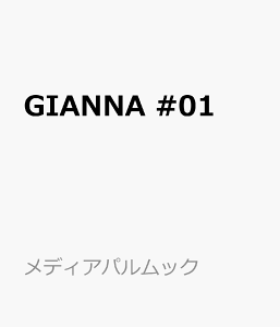GIANNA #01 (メディアパルムック)