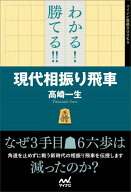 わかる！勝てる！！現代相振り飛車 （マイナビ将棋BOOKS） [ 高崎一生 ]