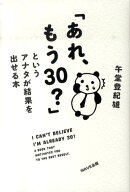 「あれ、もう30?」というアナタが結果を出せる本