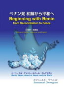 ベナン発和解からの平和へ　Beginning　with　Benin