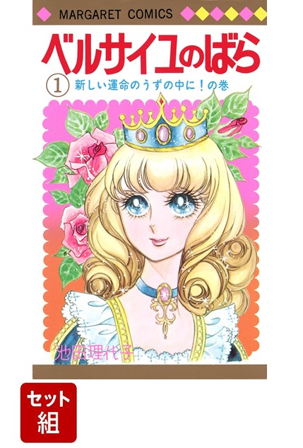楽天ブックス: 【全巻】ベルサイユのばら 1-14巻セット - 池田 理代子 