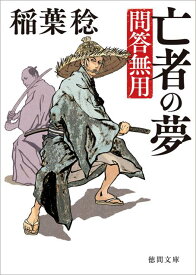 亡者の夢 問答無用　〈新装版〉 （徳間文庫） [ 稲葉稔 ]