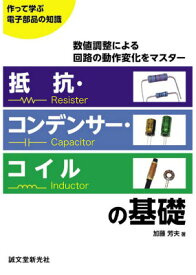 抵抗・コンデンサー・コイルの基礎 作って学ぶ電子部品の知識 [ 加藤芳夫 ]