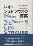 レオ・シュトラウスの真実 政治哲学とアメリカの民主主義 [ キャサリン・ズッカート ]