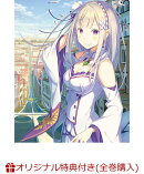 【楽天ブックス限定全巻購入特典】Re:ゼロから始める異世界生活 3rd season 1(A5キャラファイングラフ(シリアルナン…