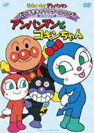 それいけ!アンパンマン だいすきキャラクターシリーズ コキンちゃん アンパンマンとコキンちゃん [ 戸田…