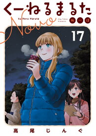 くーねるまるた ぬーぼ（17） （ビッグ コミックス） [ 高尾 じんぐ ]