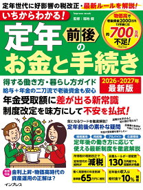 いちからわかる！ 定年前後のお金と手続き　得する働き方・暮らし方ガイド　2026-2027年最新版 （いちからわかる！シリーズ） [ 福地健 ]