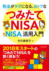 税金がタダになる、おトクな 「つみたてNISA」「一般NISA」活用入門 [ 竹川 美奈子 ]