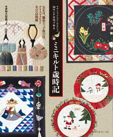 50センチ以内で作る　ミニキルト歳時記