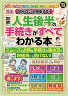 知らないと損をする！ 【図解】人生後半の手続きがすべてわかる本 [ 曽根恵子 ]