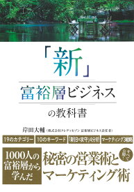 「新」富裕層ビジネスの教科書 1000人の富裕層から学んだ秘密の営業術とマーケティング術 [ 岸田 大輔 ]