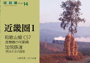 鉄道趣味人14　和歌山線C57、西舞鶴の可動橋、加悦鉄道　「近畿圏1」