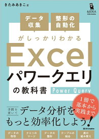 データ収集・整形の自動化がしっかりわかる Excel パワークエリの教科書 [ きたみ あきこ ]