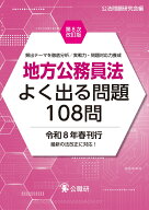 地方公務員法よく出る問題108問第8次改訂版 [ 公法問題研究会 ]