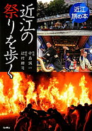 近江の祭りを歩く