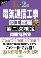 1級・2級電気通信工事施工管理第二次検定問題解説集2026年版 [ 地域開発研究所 ]