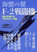 海鷲の翼 F-2戦闘機
