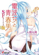 電波女と青春男SF(すこしふしぎ)版