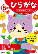 5歳 ひらがな
