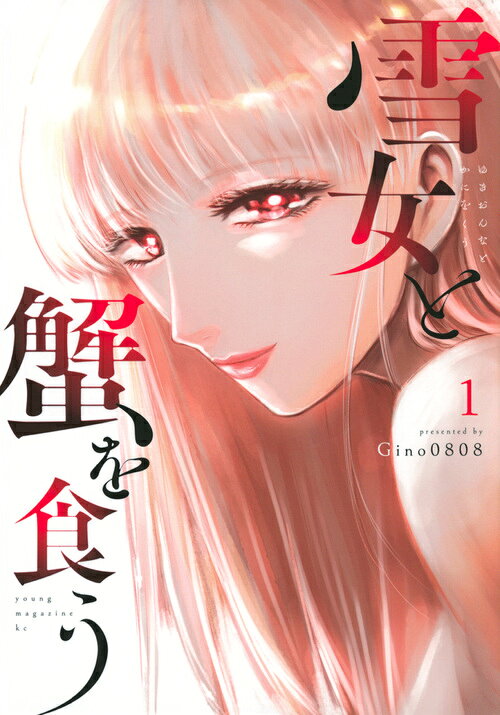 雪女と蟹を食うの書影