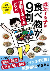 成功する子は食べ物が9割　栄養ぐるぐるレシピ [ 細川モモ ]