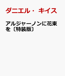 アルジャーノンに花束を〔特装版〕