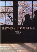 【文芸社文庫】　音楽学校からメロディが消えるまで