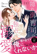 隠れ御曹司の手加減なしの独占溺愛（1）