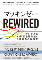 マッキンゼー　REWIRED デジタルとAI時代を勝ち抜く企業変革の実践書 [ 黒川 通彦 ]