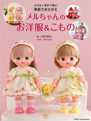 かぎ針と棒針で編む 季節できせかえ メルちゃんのお洋服＆こもの