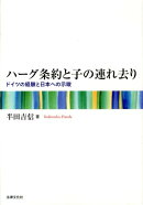 ハーグ条約と子の連れ去り