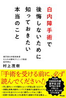 白内障手術で後悔しないために知っておきたい本当のこと [ 村上茂樹 ]