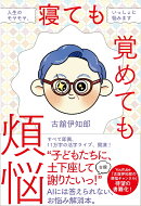 寝ても覚めても煩悩　人生のモヤモヤ、いっしょに悩みます