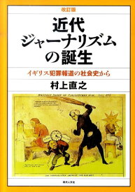 近代ジャーナリズムの誕生改訂版 イギリス犯罪報道の社会史から [ 村上直之（社会学） ]