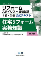 住宅リフォーム実務知識　第3版 [ 永元　博 ]