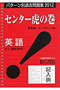 センター虎の巻英語（2012）