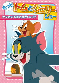 もっと トムとジェリー ショー ケンカするほど仲がいい ダレル ヴァン チッターズ 佐藤せつじ Dvd 楽天ブックス