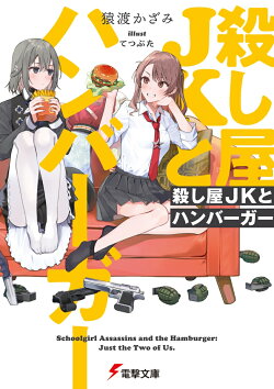 殺し屋JKとハンバーガー（1）