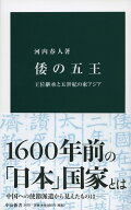 倭の五王 王位継承と五世紀の東アジア （中公新書） [ 河内 春人 ]