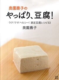 奥薗壽子のやっぱり、豆腐！　ラク！ウマ！ヘルシー！満足豆腐レシピ63