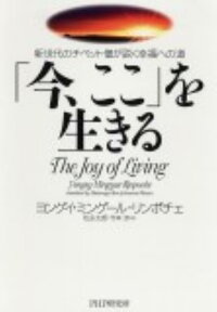 楽天ブックス 今 ここ を生きる 新世代のチベット僧が説く幸福への道 ヨンゲイ ミンゲール 本 楽天ブックス 今 ここ を生きる 新世代のチベット僧が説く幸福への道 ヨンゲイ ミンゲール 本