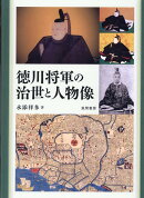 徳川将軍の治世と人物像