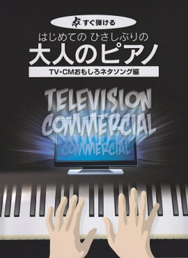 楽天ブックス これが弾けりゃ 人気者 ピアノネタ126選 本