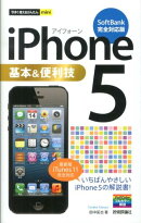 iPhone5基本&便利技(SoftBank完全対応版)