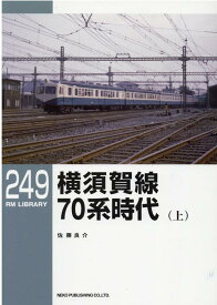 RMライブラリー249　横須賀線　70系電車（上） （RM　LIBRARY） [ 佐藤　良介 ]
