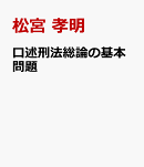 口述刑法総論の基本問題