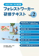 2025（令和7）年改訂版　フォレストワーカー研修テキスト Vol.2