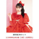 【楽天ブックス限定先着特典】【クレジットカード決済限定】【イベント対象】タイトル未定 (通常盤3枚セット)(2/28特典会参加権【2部】(佐野愛花)(当日販売))