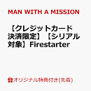 【楽天ブックス限定先着特典+早期予約特典】【クレジットカード決済限定】【シリアル対象】Firestarter(缶バッジ+シリアルコード)